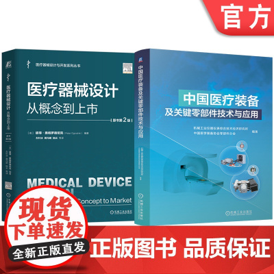 套装 医疗器械设计 概念 医疗装备及关键零部件技术与应用 套装共2册 医疗器械设计 医疗器械 产品设计 产品实现 风