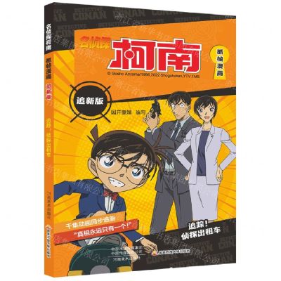 [N]名侦探柯南抓帧漫画(追新版追踪侦探出租车)-9787540158804