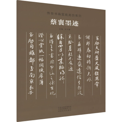 传世书画宣纸高仿系列《蔡襄墨迹》