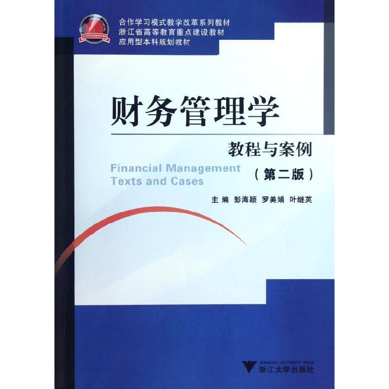正版新书]财务管理学教程与案例(第2版应用型本科规划教材)彭海