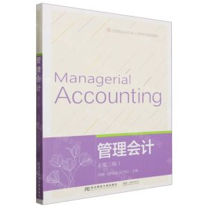 [N]管理会计(第3版高等院校经管类应用型特色规划教材)-9787565443886