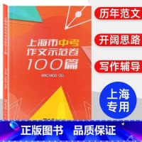 上海市中考示范卷100篇 上海 [正版]2024上海市中考示范卷100篇 文汇出版社 汇集100篇上海中考示范卷 开拓写