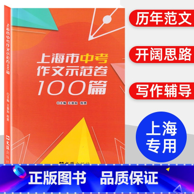 上海市中考示范卷100篇 上海 [正版]2024上海市中考示范卷100篇 文汇出版社 汇集100篇上海中考示范卷 开拓写
