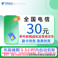 全国电信30元话费充值 充话费小额快充自动充值 急用勿拍 0-3小时内到账 禁止虚商号码/空号/副卡/跨运营商充值