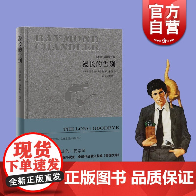 漫长的告别(精装) [美]雷蒙德钱德勒著 宋佥译 雷蒙德钱德勒作品 悬疑推理侦探小说 同名电影原著 正版图书籍 上海译文