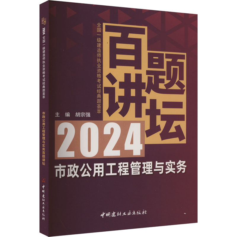 正版新书]市政公用工程管理与实务百题讲坛胡宗强9787516040980