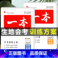 [套装4本]中考方案(地理+生物)+知识大盘点(地理+生物) 全国通用 [正版]2025新版 生地会考复习资料中考训练方
