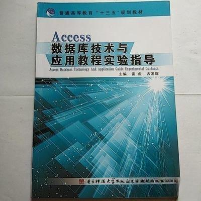 正版新书]Access数据库技术与应用教程实验指导赵丹青9787564733