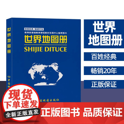 2025年新修订版世界地图册 64开 蓝革皮普及版 内容丰富印刷高清专业精准 图文结合知识更易读易懂 中国地图出版社