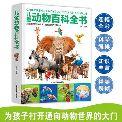 [M]儿童动物百科全书-9787514022605