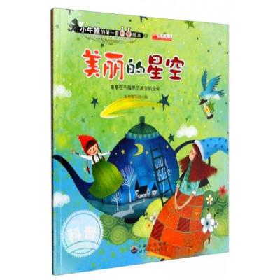 正版新书]美丽的星空 星星在不同季节发生的变化《美丽的星空》