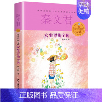 女生贾梅全传 [正版]全套2册 男生贾里全传 女生贾梅全传 秦文君儿童文学作品集 小学生三四五六年级阅读课外书课外阅读书