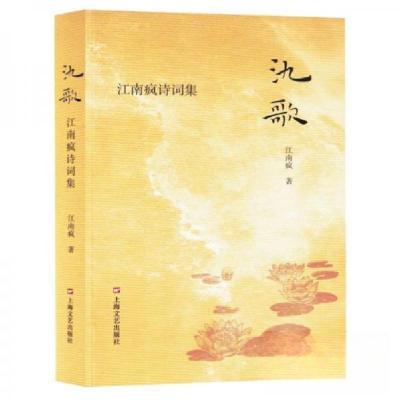 正版新书]氿歌江南疯9787532189304