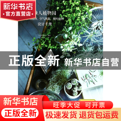 正版 懒人植物园(多肉植物空气凤梨观叶植物设计手册) (日)胜地末