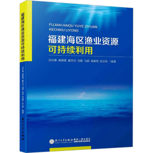 [M]福建海区渔业资源可持续利用-9787561569450
