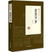 正版新书]虎贲万岁/民国通俗小说典藏文库(张恨水卷)张恨水97875