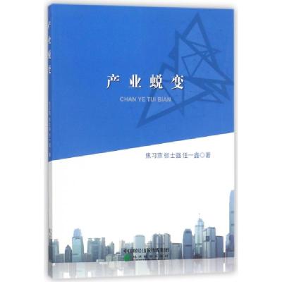 正版新书]产业蜕变焦习燕//张士强//任一鑫9787514187786