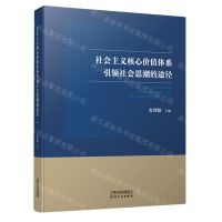[N]社会主义核心价值体系引领社会思潮的途径-9787201158099