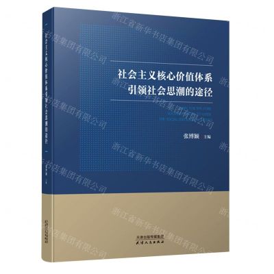 [N]社会主义核心价值体系引领社会思潮的途径-9787201158099
