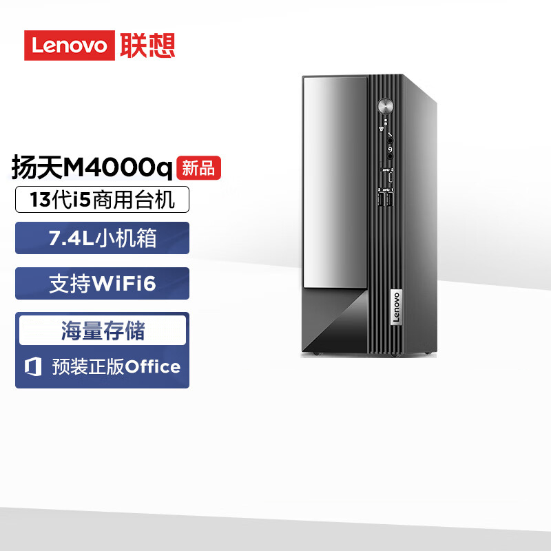 联想(Lenovo)扬天M4000q 商用台式机电脑主机(酷睿 i5-13400 16G 512G SSD wifi office Win11)定制