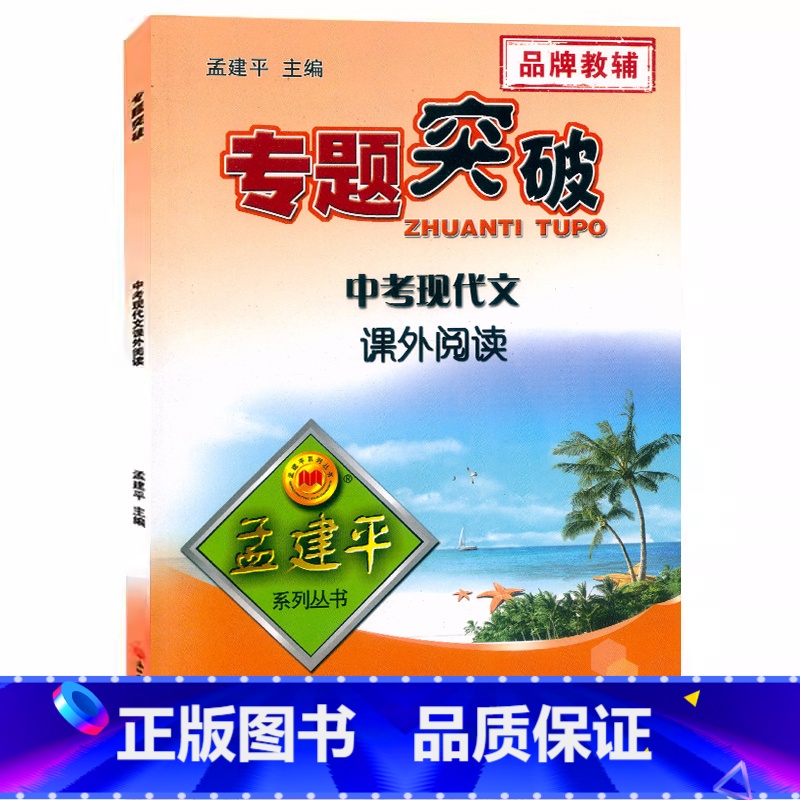 (中考)现代文课外阅读 初中通用 [正版]孟建平专题突破 中考现代文课外阅读ZT242初一初二初三九年级语文课外阅读中考
