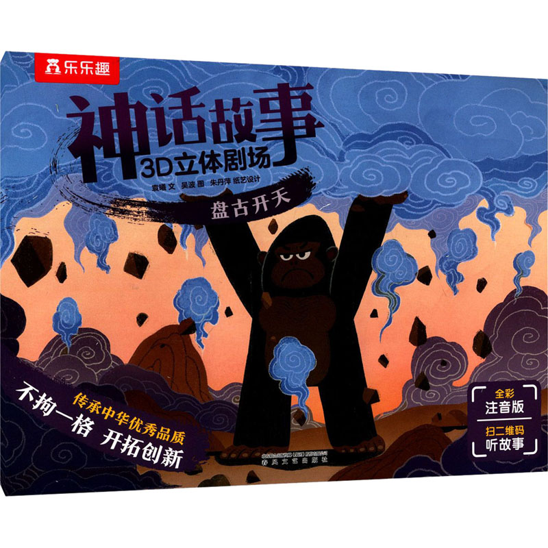 [M]神话故事3D立体剧场 盘古开天 全彩注音版 袁曦,吴波 著 -9787531358619