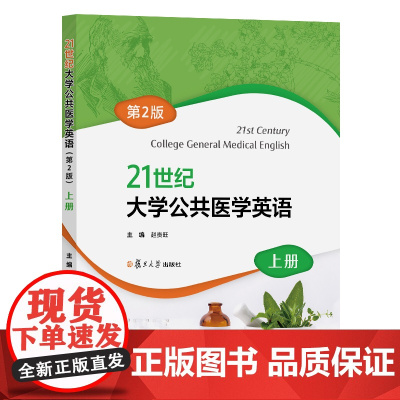 21世纪大学公共医学英语(第2版)上册 赵贵旺 复旦大学出版社 9787309176117