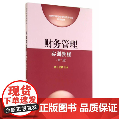 21世纪高等院校财经类专业实训教材·财务管理实训教程(第二版)