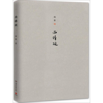 正版新书]西棒槌杨葵9787540452568