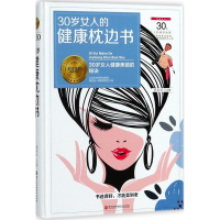音像30岁女人的健康枕边书贾会云 主编