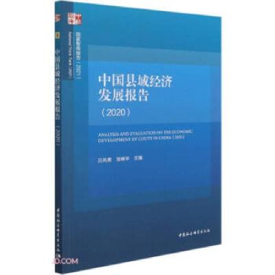 正版新书]中国县域经济发展报告吕风勇,邹琳华著,吕风勇,邹琳华