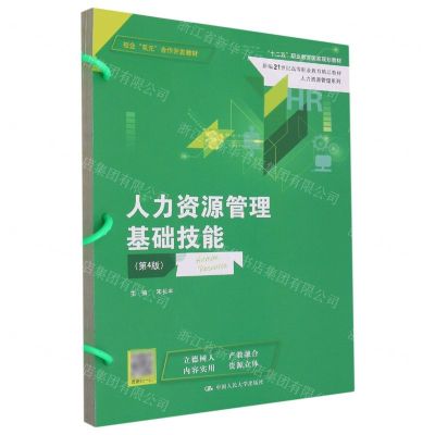 [N]人力资源管理基础技能(第4版新编21世纪高等职业教育精品教材)/人力资源管理系列-9787300313443