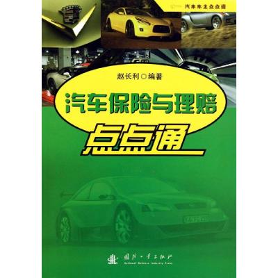 [M]汽车保险与理赔点点通-9787118075151