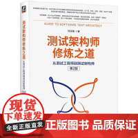 机工 测试架构师修炼之道:从测试工程师到测试架构师(第2版) 刘琛梅