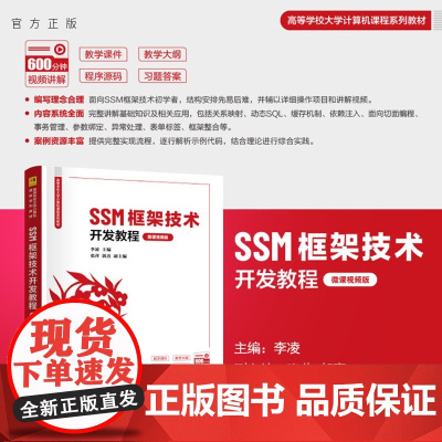 [正版新书]SSM框架技术开发教程:微课视频版李凌主编清华大学出版社SSM框架技术
