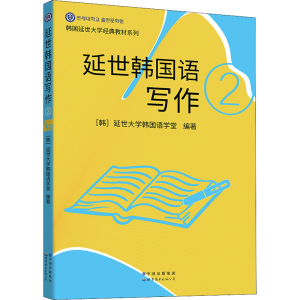 [M]延世韩国语写作 2-9787519283674