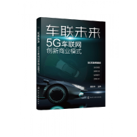 音像车联未来(5G车联网创新商业模式)吴冬升 主编