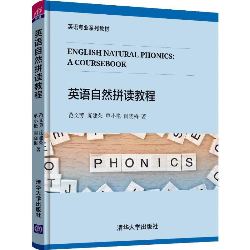 正版新书]英语自然拼读教程范文芳,庞建荣,单小艳,阎晓梅 著9787