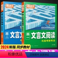 ★高一[文言文+现代文阅读]2本套装 高中通用 [正版]2024腾远高中文言文阅读语文专项训练同步高一二三文言文完全解读