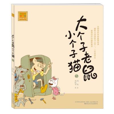 正版新书]大个子老鼠小个子猫(注音版)5周锐9787531337751