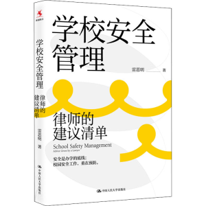 正版新书]学校安全管理 律师的建议清单雷思明9787300304373