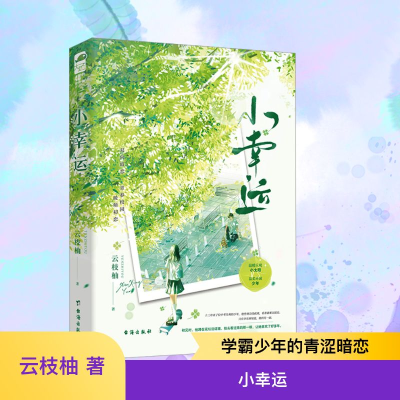 [M]小幸运-9787516837726