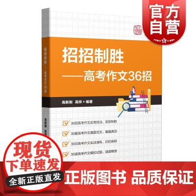 招招制胜:高考作文36招 高考语文写作技巧36篇上海教育出版社 高中语文作文真题范文与模拟试题 实用技巧 实战演练