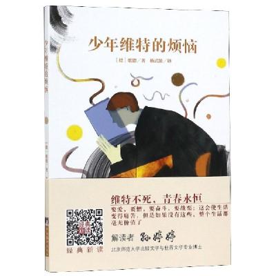 正版新书]少年维特的烦恼:名家全译本国际大师插图(德)歌德 著