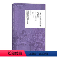 阅读史译丛 19世纪法国读者与社会:工人、女性和农民 [正版]阅读史译丛 19世纪法国读者与社会:工人、女性和农民