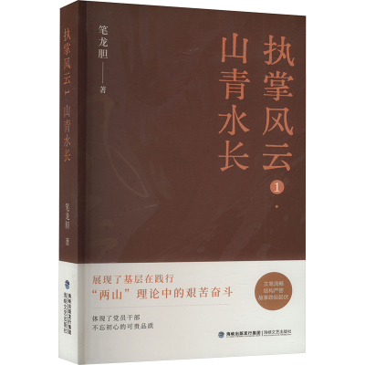 正版新书]执掌风云 1 山青水长笔龙胆 著9787555039389