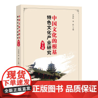 中国文化的根基:特色文化产业研究(第7辑)