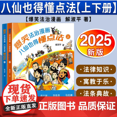 [2025 新书]爆笑法治漫画——八仙也得懂点法(上下册) 解淑平著 法律出版社