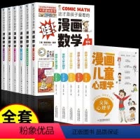 [全11册]漫画数学+漫画儿童心理学 [正版]这才是孩子爱看的漫画数学全套6册 俄罗斯别莱利曼 哇!科普类书籍小学初中必