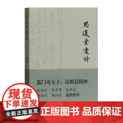 思复堂遗诗 陈卓仙 著,秦燕春 笺注 古籍其他古籍整理 上海古籍出版社 正版书籍